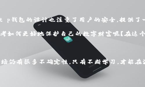 t p钱包是冷钱包么？揭开数字资产安全保护的面纱

在数字货币的快速发展中，钱包的种类层出不穷，如何选择适合自己的钱包成为许多投资者关注的重点。你有没有想过，究竟什么是冷钱包，它与热钱包有什么区别？又如t p钱包是否属于冷钱包呢？

在本文中，我们将深入探讨t p钱包的特点、功能，以及它所处的安全级别。我们还会分析冷钱包与热钱包的优缺点，帮助你在这片数字资产的海洋中保持安全航行。首先，让我们对冷钱包进行一个基本的了解。

什么是冷钱包？

冷钱包，顾名思义，通常是指一种不连入互联网的数字货币钱包。由于其与网络隔绝，因此相比热钱包（如在线钱包、手机钱包等）拥有更高的安全性。冷钱包的安全性主要体现在其不易被黑客攻击，能有效抵御网络风险。

那么，冷钱包有哪些形式呢？一般来说，冷钱包可以分为硬件钱包（如 Ledger、Trezor 等）和纸钱包这两种形式。硬件钱包是专为存储数字货币而设计的物理设备，而纸钱包则是将私钥和公钥打印在纸张上，用户可以手动存储。想一想，你是否觉得将资产放在冷钱包中会更安全呢？

热钱包和冷钱包的优缺点比较

在了解了冷钱包的基本概念后，我们不妨把热钱包和冷钱包进行对比，有助于我们更好地理解两者之间的区别。

h4热钱包的优缺点/h4

热钱包的主要优点在于其易于使用，用户只需通过互联网登录即可进行交易，方便快捷。然而，热钱包的缺点也很明显：因为连接互联网，黑客随时都有可能攻击你的资产，风险较大。

h4冷钱包的优缺点/h4

冷钱包则具备高安全性，不会受到网络攻击，但其使用起来相对麻烦，特别是需要进行资金的转移时，步骤可能会显得繁琐。你是否愿意为了更高的安全性而牺牲便捷性呢？

t p钱包的特点与功能

t p钱包是一款较为新兴的数字资产管理工具。它在市场上逐渐获得了一定的用户基础。那么t p钱包是否可以被归类为冷钱包呢？我们首先需要了解这款钱包所提供的功能和特点。

t p钱包的界面设计，非常适合初学者使用。它支持多种数字资产的存储和管理，为用户提供了便捷的操作体验。同时，t p钱包还具备一些独特的安全功能，例如双重身份验证，让用户在使用过程中感受到较高的安全保障。

t p钱包是冷钱包吗？

针对“t p钱包是冷钱包吗？”这个问题，我们需要从几个方面进行分析。首先，t p钱包是否常连接互联网？如果它的操作依赖于网络，那么它基本可以被判定为热钱包。同时，我们还需要参考它的安全机制，以及用户在使用时候的体验。

目前为止，t p钱包的主要功能是支持在线交易。这意味着，它并不是完全独立于网络的，因此归为冷钱包的标准并不符合。你是否能接受将你的数字资产存储在这样的钱包中呢？

如何选择合适的钱包？

那么，面对市场上各种各样的钱包，我们该如何选择一款最适合自己的钱包呢？

h4了解自己的需求/h4

首先，你需要明确自己的需求。如果你是频繁交易的用户，热钱包可能更符合你的需求。而如果你是长期持有者，那选择一款冷钱包显然更加合适。

h4安全性/h4

其次，安全性是选择钱包时最重要的因素之一。无论是热钱包还是冷钱包，你都应该调查它们的安全措施和用户评价。可能的话，选择那些拥有良好曾经的安全记录的钱包。

h4用户体验/h4

最后，良好的用户体验也是不可忽视的因素。一个操作简便、界面友好的钱包会让你的数字资产管理更加轻松愉悦。在这一点上，t p钱包无疑提供了一种不错的选择。

总结

通过我们的分析，t p钱包并不被归类为冷钱包，它更像是一个热钱包，尤其是在涉及到频繁的网络交易时。尽管如此，t p钱包的设计也注重了用户的安全，提供了一系列保护机制。

无论你选择的是冷钱包还是热钱包，最重要的是要保持警惕，确保自己的数字资产安全。你是不是也和我一样，开始思考如何更好地保护自己的数字财富呢？在这个瞬息万变的数字货币市场中，保持认知的更新和学习的激情是至关重要的。

后记

希望通过这篇文章，能帮助你更好地理解t p钱包，并对热钱包与冷钱包的划分有一个清晰的认识。未来的数字资产市场仍有很多不确定性，只有不断学习，才能在波动的浪潮中立于不败之地。别忘了，安全永远是数字资产投资的第一要义！

冷钱包, 热钱包, 数字资产, t p钱包/guanjianci
