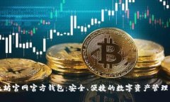 以太坊官网官方钱包：安全、便捷的数