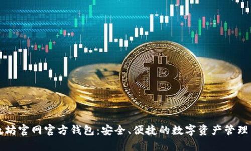 以太坊官网官方钱包：安全、便捷的数字资产管理工具