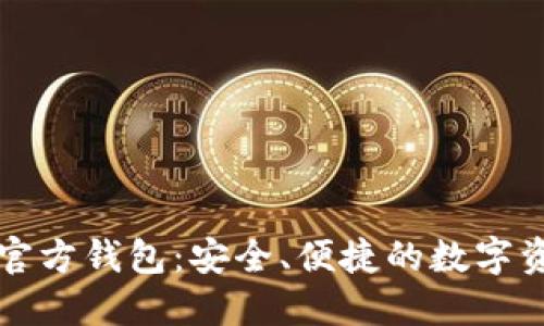 以太坊官网官方钱包：安全、便捷的数字资产管理工具