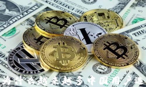 探索TP钱包:为什么越来越多中国用户选择数字钱包?