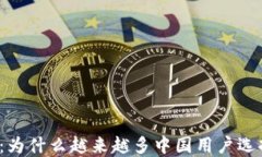探索TP钱包：为什么越来越多中国用户