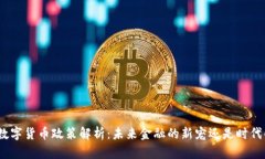 : 私人数字货币政策解析：未来金融的