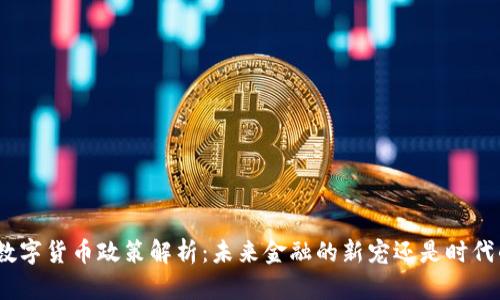 : 私人数字货币政策解析:未来金融的新宠还是时代的风险?