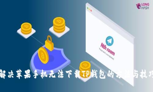 解决苹果手机无法下载TP钱包的方法与技巧