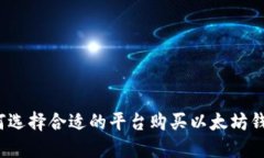 如何选择合适的平台购买以太坊钱包？