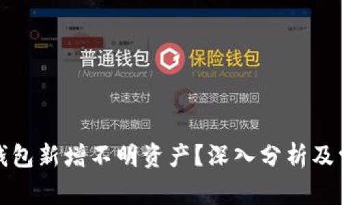 如何解读TP钱包新增不明资产?深入分析及常见问题解答