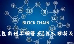 如何解读TP钱包新增不明资产？深入分
