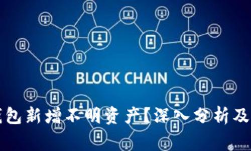 如何解读TP钱包新增不明资产?深入分析及常见问题解答