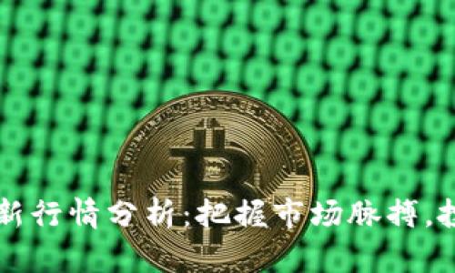 老迪数字货币最新行情分析：把握市场脉搏，投资决策不再迷茫