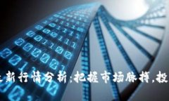老迪数字货币最新行情分析：把握市场