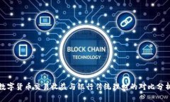数字货币交易收益与银行传统理财的对