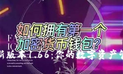 TP钱包最新版本1.66:你的数字资产管理新选择