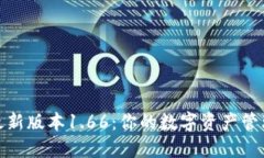 TP钱包最新版本1.66：你的数字资产管理