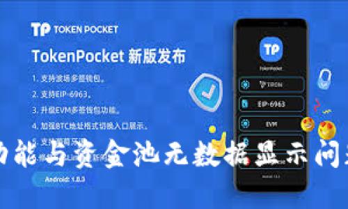 TP钱包兑换功能与资金池无数据显示问题的解决方案