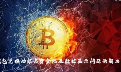 TP钱包兑换功能与资金池无数据显示问