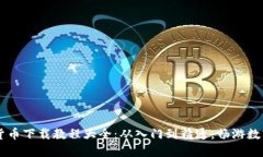 手机数字货币下载教程大全：从入门到
