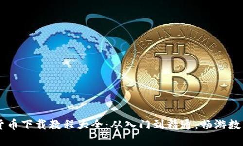 手机数字货币下载教程大全:从入门到精通,畅游数字货币世界