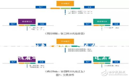 topic
以太坊钱包私钥长度揭秘：安全性与风险控制
/topic

以太坊, 钱包, 私钥, 安全性/guanjianci

什么是以太坊钱包私钥？
以太坊钱包私钥是持有以太坊和与之相关代币的用户资产安全的关键。简单来说，私钥就像是你钱包的密码，而钱包则是你存储数字资产的地方。拥有私钥，你便拥有了相应钱包中的所有资产。私钥的长度通常为64个字符，且它是以16进制的形式表示，意味着它是由0-9和a-f这16个字符组成的。

私钥长度为何如此重要？
你是否注意到，在加密货币的世界中，安全性与隐私保护是重中之重？私钥的长度在很大程度上影响着钱包的安全性。越长的私钥意味着可能的组合更多，从而增加了破解它的难度。例如，64个字符的私钥，理论上可以产生约2的256次方的可能性，这是一个庞大的数字，甚至超出了目前所有计算机的计算能力。

持有私钥的风险与责任
在把以太坊存入钱包之后，保护私钥的安全是非常重要的。想象一下，如果你不小心将私钥丢失，或者泄露给了他人，那么你存储在钱包中的资产将会面临巨大风险。你是不是也有过这样的担忧？恢复私钥是几乎不可能的，因为区块链技术的设计初衷就是确保去中心化和不可篡改。

如何保护你的私钥？
为了确保你的私钥不被泄露，有一些基本的保护措施是非常必要的。首先，选择一个值得信赖的钱包服务提供商。例如，哈希钱包、硬件钱包等都提供较为安全的私钥存储服务。此外，你还可以将私钥保存在安全的地方，比如在纸上记录下来，然后存放在安全的地方，不要轻易地在网络上留下数字足迹。

使用助记词的优势
除了直接使用私钥外，许多钱包用户选择使用助记词（即助记词句子）来替代私钥。这是一种通过一组单词来表示私钥的方式，长度通常在12到24个单词之间。这样不仅方便用户记忆，也增加了安全性。想一想，记住几个单词是不是比记住一串复杂的字符要简单得多？

私钥丢失后的应对措施
万一发生私钥丢失的情况，你能做些什么呢？不幸的是，一旦私钥丢失，基本意味着钱包中的资产无法找回，正因如此，提前做好备份是非常重要的。你可以使用多重签名等方式，将风险分散在多个地址上，从而避免由于单个私钥丢失而导致资产全部损失的风险。

区块链与私钥的未来
随着区块链技术的不断发展，私钥的存储方式也在不断演变。未来，可能会出现更加安全和便捷的存储方式，如生物识别技术，或结合区块链技术的托管服务。你觉得这些技术会否真正改变我们对私钥保护的传统认知？

总结
以太坊钱包的私钥长度为64个字符，这样的设计初衷在于提升安全性和降低风险。然而，私钥的保护不仅仅依赖于其长度，更重要的是用户的保护意识和谨慎。只有在充分了解私钥的功能与风险后，才能更好地管理和保护自己的数字资产。在这个飞速发展的数字货币时代，你是否能做到对私钥的有效管理呢？

在全球范围内，越来越多的人纷纷投身于以太坊等数字货币的投资与使用。但无论是哪个国家、哪个地区的用户，都需要对数字资产的安全性有清晰的认识与判断。通过不断地学习与实践，不断提高自我保护意识，才能在这个新兴领域走得更远，更稳。

要记住，安全是一个不断演进的概念，尤其是在加密货币的世界里。你需要时刻保持警惕，并且动态调整你的保护措施。获取知识，分享经验，构建一个更安全的数字资产世界，是我们每一个人的责任。