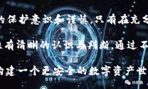 topic
以太坊钱包私钥长度揭秘：安全性与风险控制
/topic

以太坊, 钱包, 私钥, 安全性/guanjianci

什么是以太坊钱包私钥？
以太坊钱包私钥是持有以太坊和与之相关代币的用户资产安全的关键。简单来说，私钥就像是你钱包的密码，而钱包则是你存储数字资产的地方。拥有私钥，你便拥有了相应钱包中的所有资产。私钥的长度通常为64个字符，且它是以16进制的形式表示，意味着它是由0-9和a-f这16个字符组成的。

私钥长度为何如此重要？
你是否注意到，在加密货币的世界中，安全性与隐私保护是重中之重？私钥的长度在很大程度上影响着钱包的安全性。越长的私钥意味着可能的组合更多，从而增加了破解它的难度。例如，64个字符的私钥，理论上可以产生约2的256次方的可能性，这是一个庞大的数字，甚至超出了目前所有计算机的计算能力。

持有私钥的风险与责任
在把以太坊存入钱包之后，保护私钥的安全是非常重要的。想象一下，如果你不小心将私钥丢失，或者泄露给了他人，那么你存储在钱包中的资产将会面临巨大风险。你是不是也有过这样的担忧？恢复私钥是几乎不可能的，因为区块链技术的设计初衷就是确保去中心化和不可篡改。

如何保护你的私钥？
为了确保你的私钥不被泄露，有一些基本的保护措施是非常必要的。首先，选择一个值得信赖的钱包服务提供商。例如，哈希钱包、硬件钱包等都提供较为安全的私钥存储服务。此外，你还可以将私钥保存在安全的地方，比如在纸上记录下来，然后存放在安全的地方，不要轻易地在网络上留下数字足迹。

使用助记词的优势
除了直接使用私钥外，许多钱包用户选择使用助记词（即助记词句子）来替代私钥。这是一种通过一组单词来表示私钥的方式，长度通常在12到24个单词之间。这样不仅方便用户记忆，也增加了安全性。想一想，记住几个单词是不是比记住一串复杂的字符要简单得多？

私钥丢失后的应对措施
万一发生私钥丢失的情况，你能做些什么呢？不幸的是，一旦私钥丢失，基本意味着钱包中的资产无法找回，正因如此，提前做好备份是非常重要的。你可以使用多重签名等方式，将风险分散在多个地址上，从而避免由于单个私钥丢失而导致资产全部损失的风险。

区块链与私钥的未来
随着区块链技术的不断发展，私钥的存储方式也在不断演变。未来，可能会出现更加安全和便捷的存储方式，如生物识别技术，或结合区块链技术的托管服务。你觉得这些技术会否真正改变我们对私钥保护的传统认知？

总结
以太坊钱包的私钥长度为64个字符，这样的设计初衷在于提升安全性和降低风险。然而，私钥的保护不仅仅依赖于其长度，更重要的是用户的保护意识和谨慎。只有在充分了解私钥的功能与风险后，才能更好地管理和保护自己的数字资产。在这个飞速发展的数字货币时代，你是否能做到对私钥的有效管理呢？

在全球范围内，越来越多的人纷纷投身于以太坊等数字货币的投资与使用。但无论是哪个国家、哪个地区的用户，都需要对数字资产的安全性有清晰的认识与判断。通过不断地学习与实践，不断提高自我保护意识，才能在这个新兴领域走得更远，更稳。

要记住，安全是一个不断演进的概念，尤其是在加密货币的世界里。你需要时刻保持警惕，并且动态调整你的保护措施。获取知识，分享经验，构建一个更安全的数字资产世界，是我们每一个人的责任。
