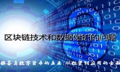 探索报喜鸟数字货币的未来：从投资到