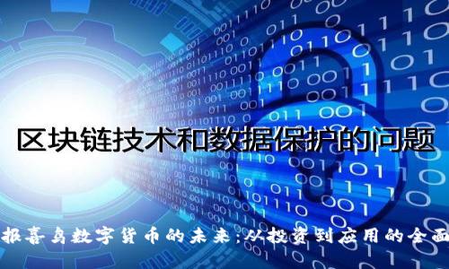 探索报喜鸟数字货币的未来:从投资到应用的全面指南