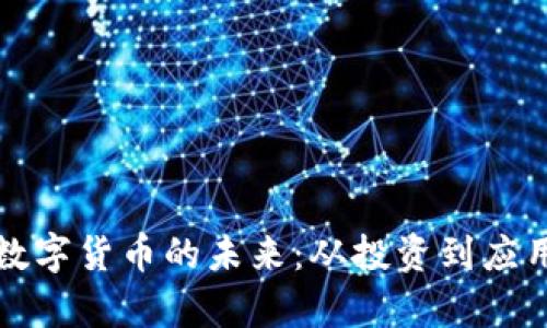探索报喜鸟数字货币的未来:从投资到应用的全面指南