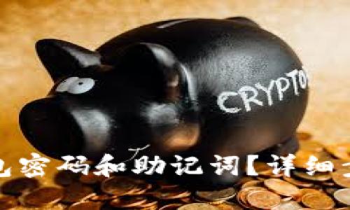 如何找回TP钱包密码和助记词?详细步骤与实用建议