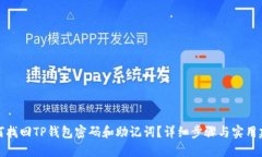 如何找回TP钱包密码和助记词？详细步