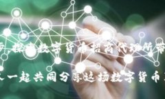 数字货币招商代理：如何抓住数字货币