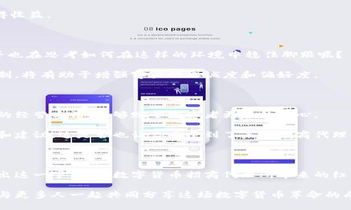 数字货币招商代理：如何抓住数字货币的红利？

数字货币, 招商代理, 投资机会, 区块链技术/guanjianci

数字货币与招商代理的融合

在当今数字化迅猛发展的时代，数字货币已成为一个热门话题。随着越来越多的人开始了解和投资数字货币，招商代理作为一种新兴的商业模式，将两者完美结合，为更多的人带来了投资机遇和收益。你是不是也开始对数字货币招商代理感兴趣了呢？

招商代理，顾名思义，是指通过中介的方式，对某一特定项目进行推广和招商。而数字货币的招商代理，更侧重于通过代理人来帮助数字货币项目寻找投资者和用户，使其能够在市场中站稳脚跟。这一过程不仅是资金的流动，更是信息与资源的整合。

数字货币的崛起

自比特币的出现以来，数字货币的市场已如雨后春笋般迅速崛起。以太坊、莱特币、Ripple等多种数字货币相继推出，形成了一个庞大的生态系统。各类投资者和交易者纷纷投身其中，有人舒心享受高收益，有人则因市场波动而深感不安。那么，是否是时候考虑通过招商代理的方式，帮助更多人进入这个高利润的市场呢？

数字货币的价值在于其去中心化的特性和区块链技术的支持。这一切使得数字货币的交易变得更加透明、安全和便捷。而招商代理的出现，恰好弥补了信息不对称的问题，让更多投资者能够方便地获取项目资料与投资建议。

为什么选择数字货币招商代理？

首先，数字货币的高收益潜力吸引着各类投资者。许多项目往往通过招商代理这种有效的方式吸引资金，从而提升市场份额。而对于代理而言，成功的招商不仅能够获得佣金，更能赢得在行业内的声誉和人脉。难道你不想成为在行业内脱颖而出的那个人吗？

其次，随着数字货币行业的成熟，市场监管也在逐步加强，合规的招商代理对于项目的长远发展至关重要。通过专业、高效的招商代理，投资者能够受到更为全面的保护，这对于希望通过投资增值的人来说无疑是一个福音。

如何选择合适的数字货币招商代理项目？

选择合适的招商代理项目，首先要考虑项目的背景与合法性。确保这个项目在市场上的口碑良好，且受到相关监管机构的认可。你是否也曾遇到过一些听起来美好但实际上并不靠谱的项目呢？因此，深入调查项目的白皮书，了解其目标、技术架构及团队情况是非常必要的。

其次，要评估项目的市场需求和竞争优势。只有满足市场需求并且在竞争中具备优势的项目，才能在招商中取得成功。例如，某些项目可能因为解决了传统金融体系中的某些痛点而受到广泛关注，而有些项目则可能只是为了跟风而不具备实际价值。

数字货币招商代理的操作流程

数字货币招商代理的操作流程相对简单明了，通常包括以下几个步骤：

strong第一步：/strong选择合适的项目并了解市场信息。在决定代理某一数字货币项目之前，需要详细了解其市场环境、发展趋势以及竞争态势。

strong第二步：/strong与项目方进行沟通，明确合作协议及佣金分成方式。在正式成为招商代理前，最好与项目方达成书面协议，确保自身的权益。

strong第三步：/strong开展市场推广，寻找潜在投资者。通过社交媒体、论坛、线下活动等多种形式宣传项目，引导用户参与投资。

strong第四步：/strong提供持续的支持与服务。作为招商代理，需要对投资者的咨询与疑问及时回应，并提供必要的后续支持，帮助他们完成交易及获得收益。

招商代理的挑战与机遇

尽管数字货币招商代理充满机遇，但其中也伴随着一定的挑战。市场的波动性以及监管政策的变化可能会影响项目的进展，给招商代理带来风险。你是否也在思考如何在这样的环境中稳住脚跟呢？

为了应对这一挑战，招商代理需要不断提升自身的专业能力，及时掌握数字货币行业的动态，灵活应对市场的变化。同时，建立良好的客户关系与信任机制，将有助于增强客户的忠诚度和偏好度。

未来数字货币招商代理的趋势

随着市场的不断成熟，数字货币招商代理也将迎来新的发展趋势。首先，愈加规范的市场环境将促使招商代理在合规运营方面更加注重。保持透明、合法的经营方法，能够赋予投资者更多的信心。

其次，技术的进步将推动招商代理的数字化转型。借助大数据、人工智能等新技术，招商代理能够更加精准地识别潜在投资者，并为其提供个性化的服务和建议。这是否也让你感受到了未来招商代理的无限可能呢？

结语：抓住数字货币招商代理的机遇

总的来说，数字货币招商代理作为一个充满潜力的领域，为广大的投资者和从业者带来了新的机遇。朋友们，是时候摆脱对传统投资模式的依赖，勇敢迈出这一步，探索数字货币招商代理所带来的红利了。而作为招商代理，不仅要具备专业的知识，还需树立良好的口碑，这样才能在这个崭新的市场环境中立足。你准备好进入这个充满机会的领域了吗？

最后，数字货币招商代理不仅仅是经济行为，更是一个推动科技进步与社会发展的使命。趁着这个行业高速发展的浪潮，努力成为其中的一份子，让自己与更多人一起共同分享这场数字货币革命的成果吧！