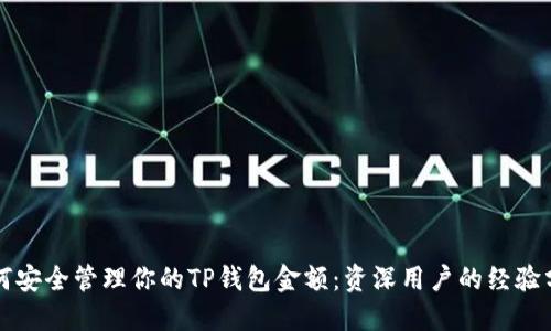 如何安全管理你的TP钱包金额:资深用户的经验分享