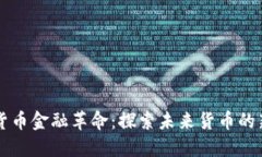 数字货币金融革命：探索未来货币的新