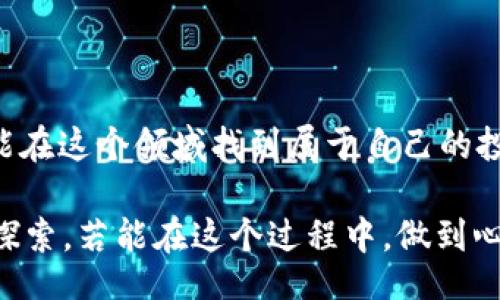 biao ti/biao ti

如何安全高效地买卖数字货币股票？

/guanjianci

相关关键词: 数字货币, 股票交易, 投资技巧, 市场分析

在当今数字化的时代，越来越多的人开始关注数字货币和股票的投资。数字货币如比特币、以太坊等，因其去中心化、匿名性等特点受到欢迎。而传统的股票市场，即便经历了多年的波动，仍然是许多人心目中理想的投资领域。那么，该如何安全高效地进行买卖数字货币和股票呢？

一、了解数字货币与股票的基本概念

在深入操作之前，首先需要清楚这两种投资工具的基本概念。

数字货币是一种基于区块链技术的虚拟货币，通过互联网进行交易，不受任何国家或机构的控制。而股票则是一种代表公司所有权的金融资产，持有股票意味着你拥有了公司的一部分。

你可能会问：“那么，二者有什么区别呢？”简单来说，数字货币波动性更大，风险相对较高；而股票则相对稳定，适合更为保守的投资者。

二、选择合适的平台进行交易

无论你是准备买卖数字货币还是股票，选择一个安全可靠的平台至关重要。在选择时，你需要考虑以下几个因素：

ul
    listrong安全性：/strong平台应具备良好的安全机制，例如双重认证和保险保障。/li
    listrong用户体验：/strong一个易于操作的界面能够帮助你更快上手。/li
    listrong手续费：/strong了解各类交易费用，费用高低会直接影响到你的投资收益。/li
    listrong客户服务：/strong优质的客户支持能够帮助你解决问题，尤其是在交易过程中。/li
/ul

在考虑这些因素时，你是否会感到无所适从？其实，调研一下用户评价和使用体验会帮助你做出更明智的决策。

三、制定投资策略

无论是数字货币还是股票，制定一个合理的投资策略都非常重要。不同的策略适应不同的市场环境和个人风险承受能力。

例如，你可以考虑长线投资，逐步增加投入，分享公司的长期收益。这对于股票投资尤其有效。而对于数字货币，则可以尝试短线交易，通过抓住市场波动进行买卖。

你是不是也觉得投资需要一套科学的策略呢？很多人错误地认为只要跟随市场趋势就行，但其实，策略的制定应该结合个人的财务状况、市场分析以及未来预判。

四、市场分析的重要性

在数字货币和股票的交易中，市场分析显得尤为重要。从基本面和技术面入手，可以帮助你更好地判断何时进场、何时离场。

基本面分析是指通过研究公司的财务报告、行业趋势以及市场环境等来评估其价值。而技术面分析则是通过历史价格图表、成交量等数据来预测未来价格走势。

你可能会疑惑：“只靠数据能够预测市场吗？”其实，这并非绝对。市场的波动有时受到众多不可控因素的影响，因此保持理性的判断十分重要。

五、风险管理与心理素质

投资区块链和股票市场的风险永远存在。良好的风险管理策略能够帮助你在面对不确定性时保持冷静。

设定止损位是其中一个有效的方法，它能够在你的损失达到一定程度时自动卖出，防止更大的亏损。同时，保持健康的心理素质也非常重要。市场的不确定性会引发人们的焦虑和恐惧，在做决策时，保持客观冷静是至关重要的。

你有没有在投资时，因为情绪波动而做出不理智的决策过？很多投资者都经历过这样的阶段。因此，时刻提醒自己保持冷静和理智会帮助你更好地控制风险。

六、了解相关法律法规

数字货币的监管政策依然在不断演变，各国对其态度不一，某些地区甚至对数字货币交易进行了严格限制。因此，在参与交易前，务必了解相关的法律法规，确保自己的合法权益不受侵害。

你认为了解法律法规真的很重要吗？答案是肯定的，因为任何一位合格的投资者都应该在法律的框架下进行投资活动。

七、学习与反馈

投资是一场持续学习的旅程。市场瞬息万变，新的知识与信息层出不穷，只有不断学习，才能在这场竞争中立于不败之地。

总结自己的投资经验，也是一项重要的学习过程。记录下自己的交易决策与结果，时常反思和改进，能帮助你在未来的投资中更加成熟和稳健。

你是否也觉得，经验的总结和反馈会让你的投资更具把握？很多成功的投资者正是通过不断地学习和调整，最终取得了可观的收益。

八、结语

综上所述，买卖数字货币和股票并非易事，但只要你掌握了正确的方法与策略，加上对市场的持续关注与学习，相信你一定能在这个领域找到属于自己的投资机会。希望每位投资者都能在市场的浪潮中，找到自己的方向。

你准备好进入数字货币和股票市场了吗？与其等着别人告诉你该怎么做，不如动手尝试，带着理性和谨慎，在这片新天地中探索。若能在这个过程中，做到心态稳定，风险管理得当，相信会有属于你的投资成功。