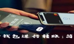 如何使用TP钱包进行转账：简单步骤详