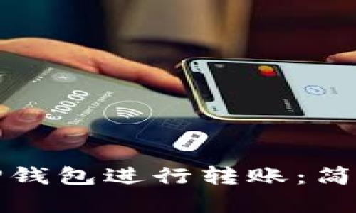 如何使用TP钱包进行转账:简单步骤详解