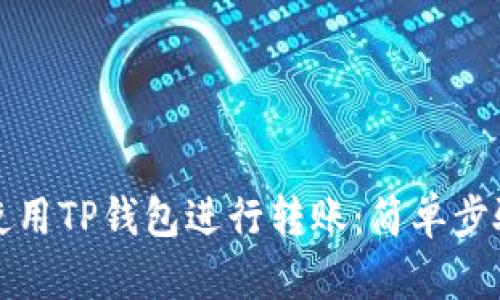 如何使用TP钱包进行转账:简单步骤详解