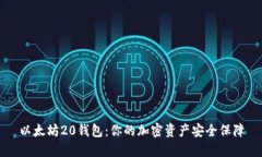 以太坊20钱包：你的加密资产安全保障