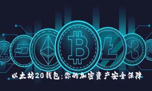 以太坊20钱包:你的加密资产安全保障