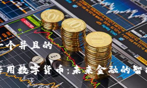 思考一个并且的

财务专用数字货币：未来金融的智能革命