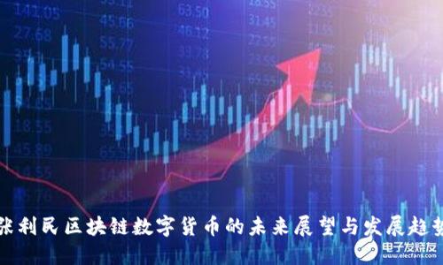 张利民区块链数字货币的未来展望与发展趋势
