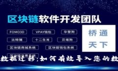 TP钱包数据迁移：如何有效导入您的数