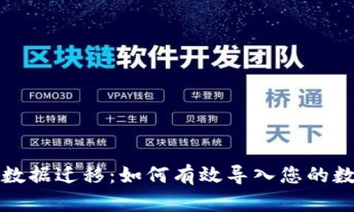 TP钱包数据迁移:如何有效导入您的数字资产