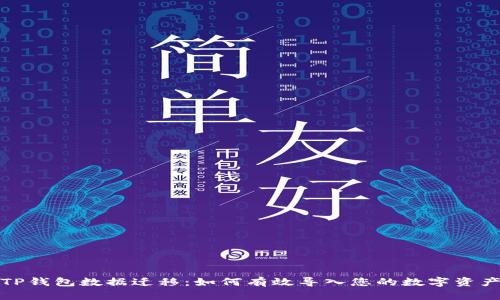 TP钱包数据迁移:如何有效导入您的数字资产