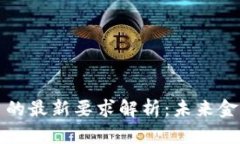 央行对数字货币的最新要求解析：未来