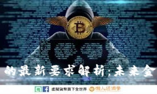 央行对数字货币的最新要求解析:未来金融的趋势与挑战
