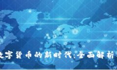 区块链与数字货币的新时代：全面解析
