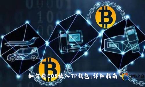 如何将EOS放入TP钱包:详细指南