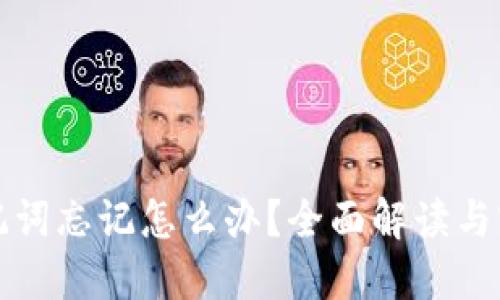 钱包助记词忘记怎么办?全面解读与实用建议