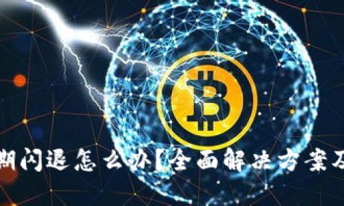 TP钱包过期闪退怎么办?全面解决方案及使用技巧